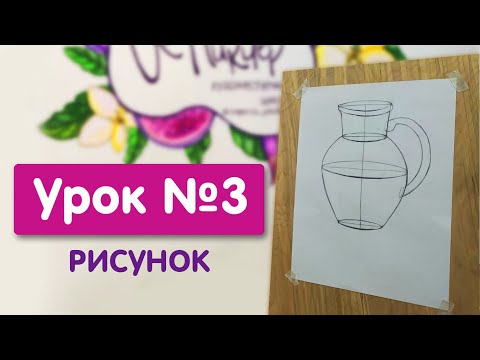 Видео: Урок №3. Рисунок | Рисунок бытового предмета (кувшин) - конструкция, симметрия, пропорции