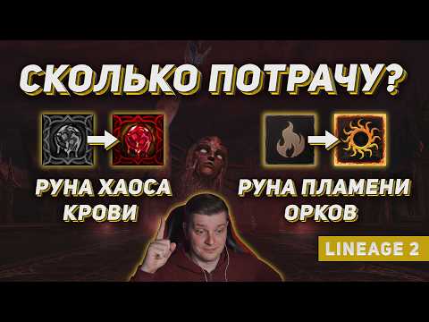 Видео: Сколько потратил на синтез Руны Крови и Руны Пламени Орков? Подбустился в Lineage 2