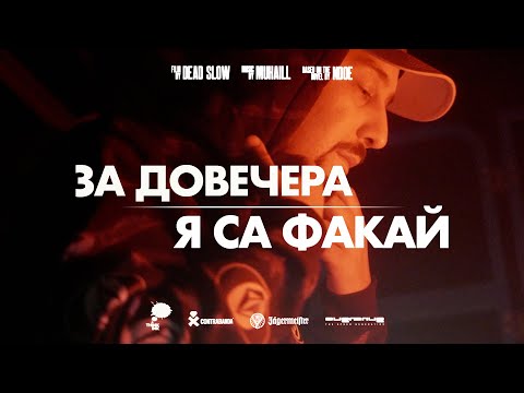 Видео: NDOE - ЗА ДОВЕЧЕРА / Я СА ФАКАЙ (Official Video)
