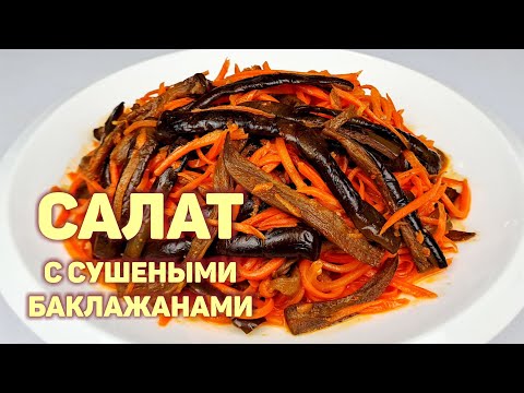 Видео: СУШИМ БАКЛАЖАНЫ НА ЗИМУ | ГОТОВИМ САЛАТ С  СУШЁНЫМИ БАКЛАЖАНАМИ | ПОДРОБНЫЙ, ПОШАГОВЫЙ РЕЦЕПТ!