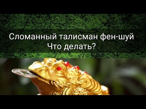 Видео: СЛОМАННЫЙ ТАЛИСМАН ФЕН-ШУЙ. ЧТО ДЕЛАТЬ?