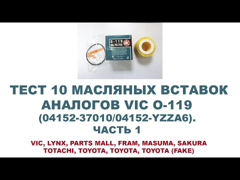 Видео: Тест 10 масляных вставок – аналогов VIC O-119 (04152-37010/04152-YZZA6). ЧАСТЬ 1/5