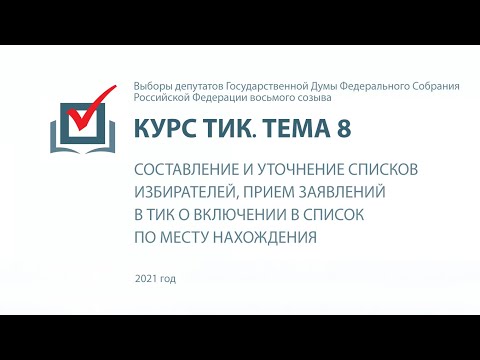 Видео: Составление и уточнение списков избирателей