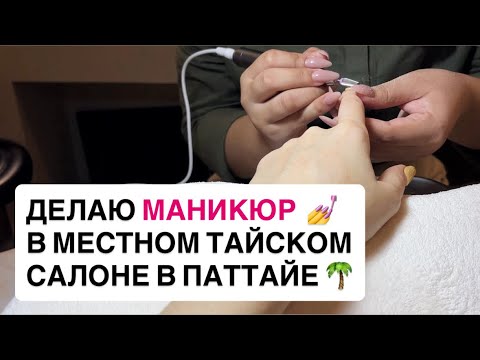 Видео: ГДЕ СДЕЛАТЬ МАНИКЮР В ПАТТАЙЕ? #блог #Таиланд 