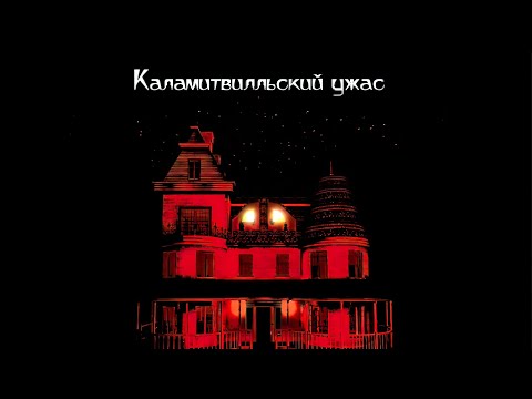 Видео: Повелитель ужаса - Ghost Master - прохождение - часть 3 - Каламитвилльский ужас