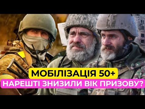 Видео: Коли знизять мобілізаційний вік? Закон вже прийнято?