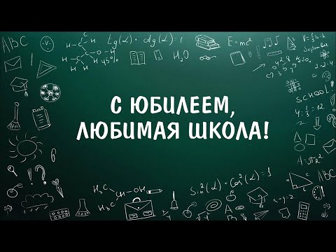 Видео: Юбилей школы