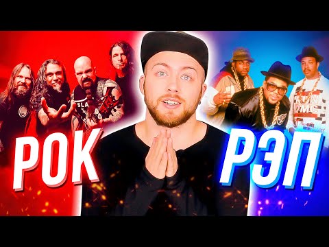 Видео: Рэп или рок? Часть 1: Хип-хоп. Начало.