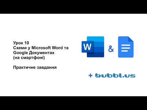 Видео: 8 клас. Урок 10. Створення схеми на смартфоні і додавання у текстовий документ (практичне завдання)