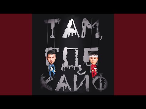 Видео: Там, где кайф