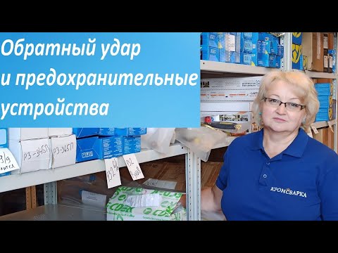 Видео: Обратный удар и предохранительные устройства.