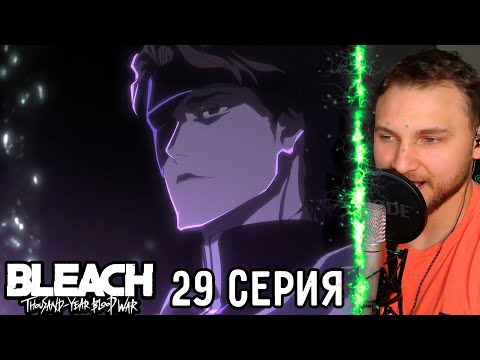 Видео: Смысл От Айзена?! | Блич: ТКВ 29 серия | Реакция на аниме
