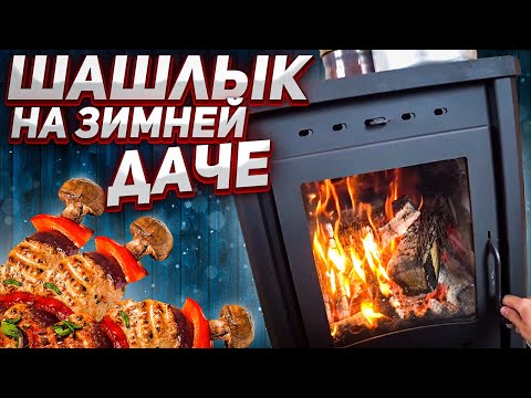 Видео: ШАШЛЫК ЗИМОЙ НА ДАЧЕ | Наш дом в СНТ замерз | Снега по колено | Растопили печь камин, ЧАЙ на огне |