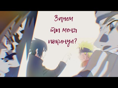 Видео: AMV||Зачем ты меня покинул||Naruto×Sasuke