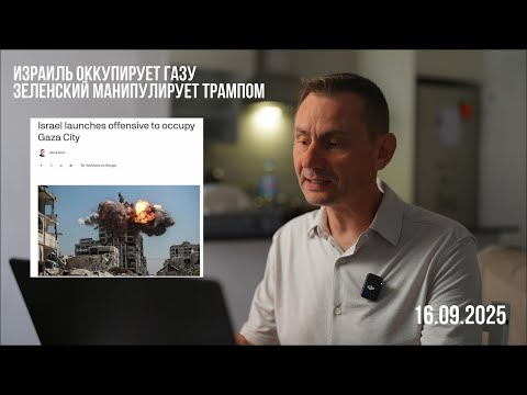 Видео: Израйль оккупирует Газу. 16.09.2025