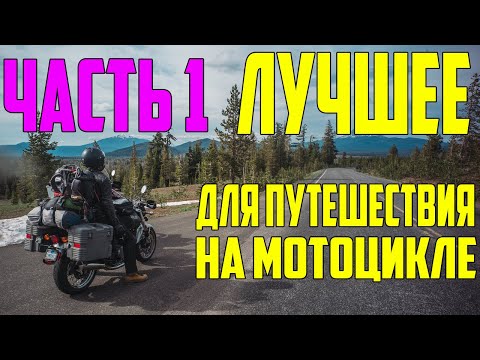 Видео: Лучшие товары с AliExpress для мототуристов и мотопутешествий