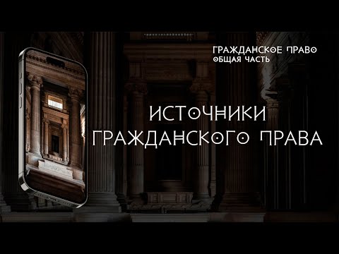 Видео: Источники гражданского права