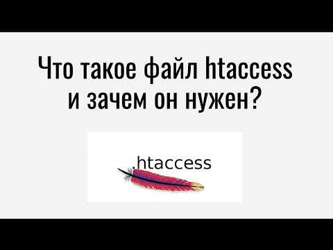 Видео: Что такое файл htaccess и зачем он нужен?