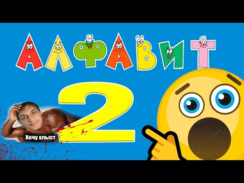 Видео: Я ПРОКАЧАЛ АЛФАВИТ - Реакция на Ктотакопс