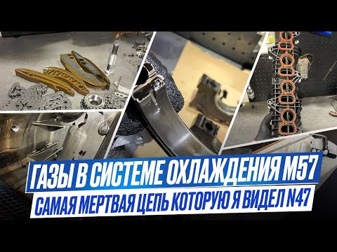 Видео: #9 Самая мертвая цепь ГРМ BMW N47. Газы в системе M57. Датчик уровня топлива F07 #hellcar #estonia