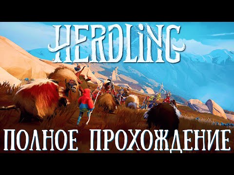 Видео: ПАСТУХ ПО ЗОВУ СЕРДЦА | Herdling | Полное прохождение