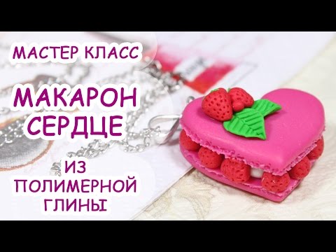Видео: МАКАРОН СЕРДЦЕ ♥ ПОЛИМЕРНАЯ ГЛИНА ♥ МАСТЕР КЛАСС АННА ОСЬКИНА
