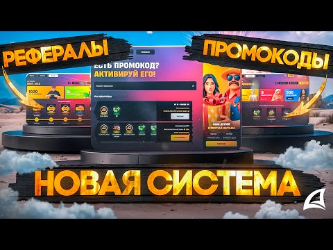 Видео: НОВАЯ СИСТЕМА ПРОМОКОДОВ и РЕФЕРАЛОВ в 2025 ГОДУ на АРИЗОНА РП в ГТА САМП