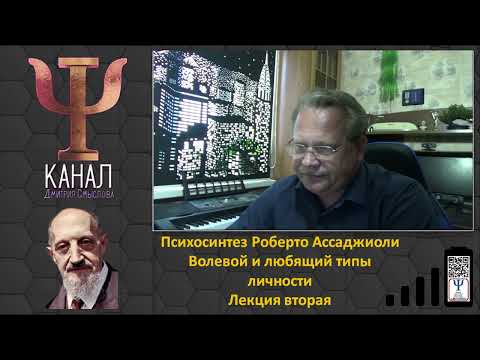 Видео: Психосинтез Роберто Ассаджиоли. Волевой и любящий типы личности. Лекция вторая