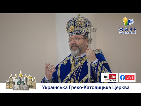 Видео: Проповідь Блаженнішого Святослава у свято Зачаття Пресвятої Богородиці св. Анною