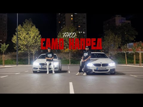 Видео: THEO - SAMO NAPRED / САМО  НАПРЕД [OFFICIAL 4K VIDEO] 2023