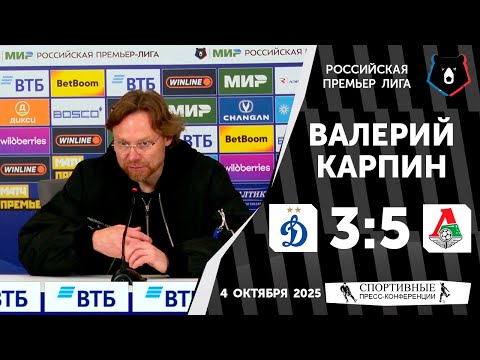 Видео: Валерий Карпин. «Динамо» 3:5 «Локомотив». РПЛ. 11 тур. 4 октября 2025 года.