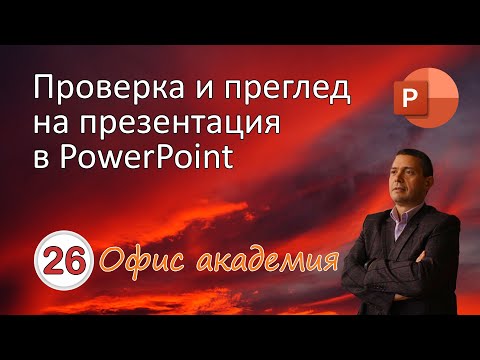 Видео: Проверка и преглед на PowerPoint презентация. Инспектиране за лични данни (видео 26 от 100)