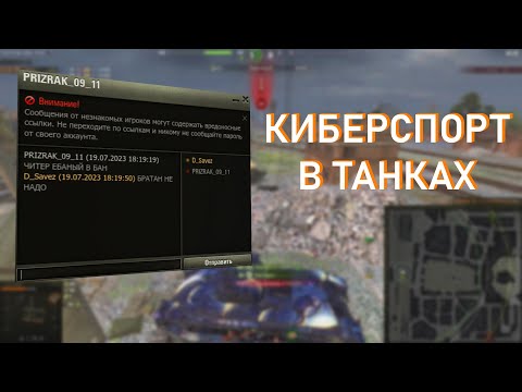 Видео: КИБЕРСПОРТ В ТАНКАХ