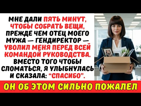 Видео: Мой свекор-миллиардер УВОЛИЛ меня в роскошном зале заседаний — и 25 коллег УШЛИ вместе со мной