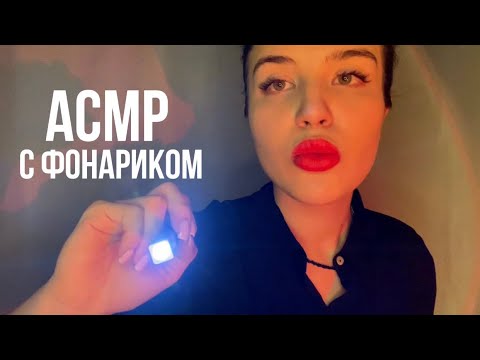 Видео: АСМР, тестики с фонариком 🔦 ролевая игра с проверкой зрения