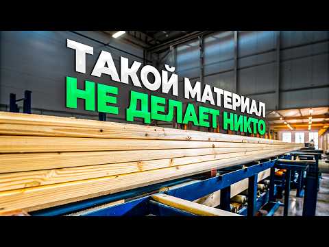 Видео: Клееный брус - ТОП в мире стройки! Как делают клееный брус? Обзор производства и тонкости материала