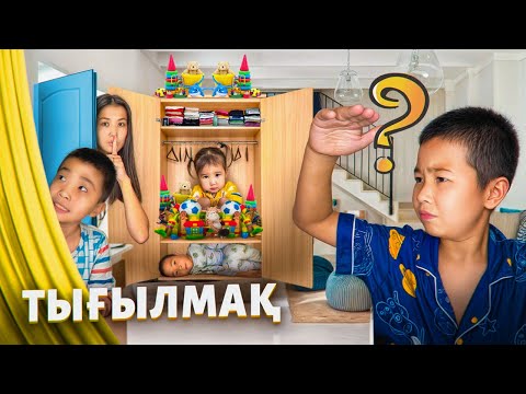 Видео: ШОНТИ БІЗДІ ТАБА АЛАМА❓| ТЫ-ҒЫЛ-МАҚ🔆