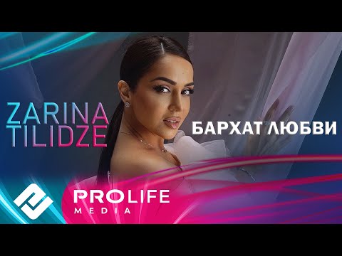 Видео: Zarina Tilidze - Бархат любви (Премьера 2025)