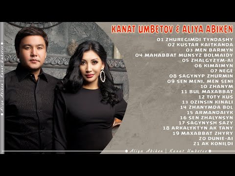 Видео: Қанат Үмбетов & Әлия Әбікен - Толық әндер жинағы  2016-2019