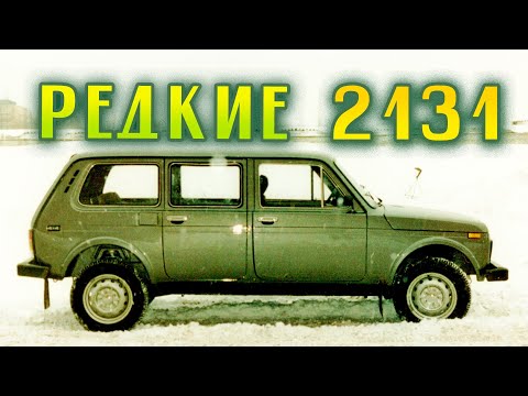 Видео: Самые РЕДКИЕ версии НИВЫ ВАЗ 2131 | LADA 4x4 5D