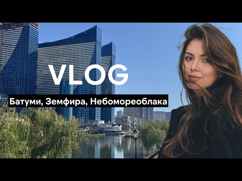 Видео: Влог из Батуми: Концерт Земфиры* 22 августа 2025 года в Грузии