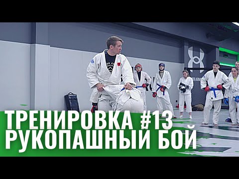 Видео: #13 Тренировка - Рукопашный бой | Разрыв дистанции
