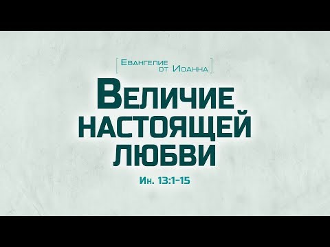 Видео: Проповедь: "Ев. от Иоанна: 72. Величие настоящей любви" (Алексей Коломийцев)