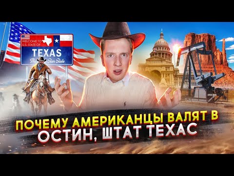 Видео: Почему американцы валят в Остин, штат Техас