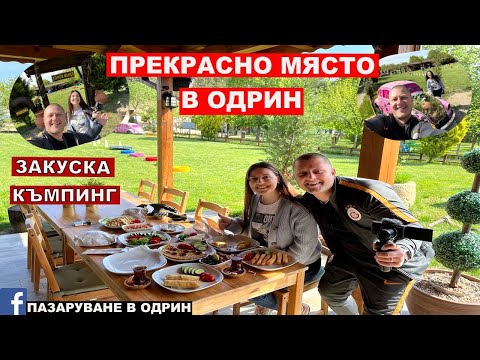 Видео: НА ПАЗАР В ОДРИН | ТУРСКА ЗАКУСКА НА ГРАДИНА