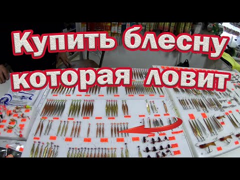 Видео: Какую  КУПИТЬ БЛЕСНУ на ОКУНЯ чтобы сразу ЛОВИЛА ! Ловля окуня зимой на блесну.