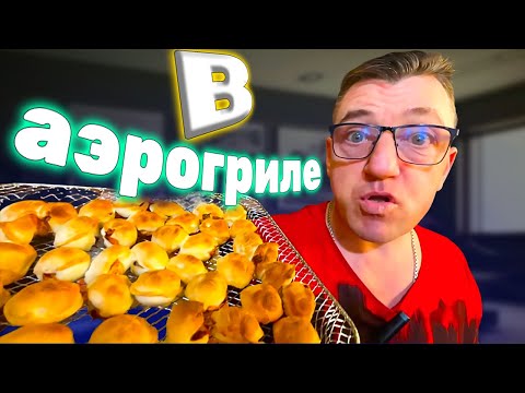 Видео: Что будет если пожарить пельмени в аэрогриле