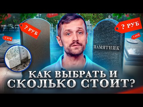 Видео: КАК ВЫГОДНО ВЫБРАТЬ И ЗАКАЗАТЬ ПАМЯТНИК НА МОГИЛУ. СКОЛЬКО СТОИТ ЗАКАЗАТЬ ПАМЯТНИК НА МОГИЛУ.