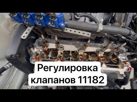 Видео: Регулировка клапанов Лада гранта с двигателем 11182