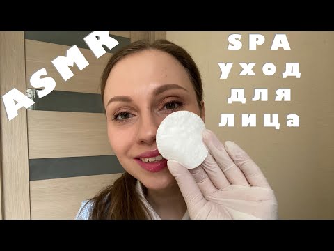 Видео: АСМР СПА уход для лица/Косметолог/Ролевая игра/ASMR Role play/SPA facial treatment/Cosmetologist